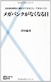 メガバンクがなくなる日―日本経済再生に銀行ができること、できないこと (主婦の友新書)