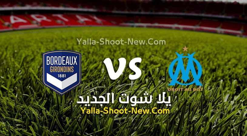 نتيجة مباراة مارسيليا وبوردو يلا شوت اليوم 15-08-2021 في الدوري الفرنسي