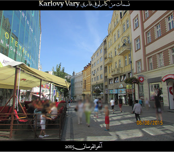 نسمات من كارلوفي فاري Karlovy Vary