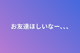 お友達ほしいなー､､､