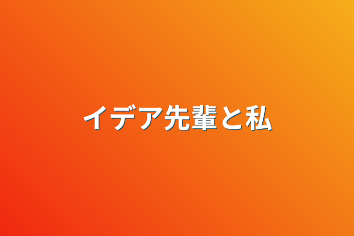 「イデア先輩と私」のメインビジュアル