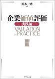 企業価値評価 【実践編】