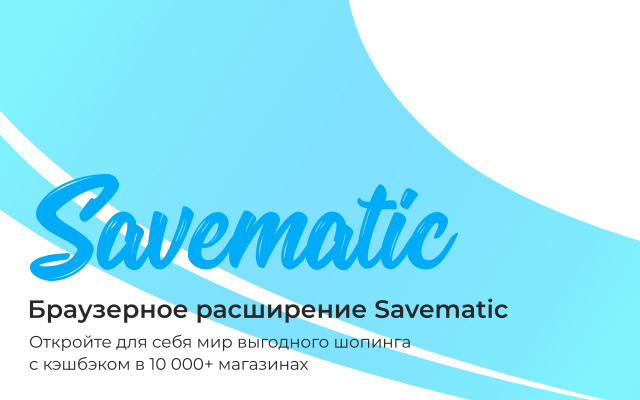 Savematic: умный помощник получения кэшбэка!