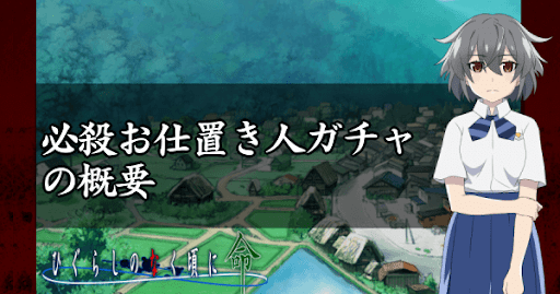 必殺お仕置き人ガチャの概要