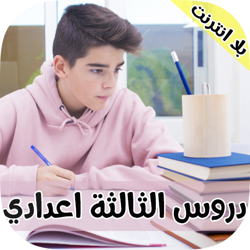 ملخطات و دروس  الثالثة اعدادي