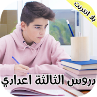 ملخطات و دروس  الثالثة اعدادي