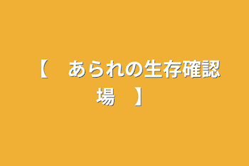 【　あられの生存確認場　】