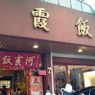 阿霞飯店