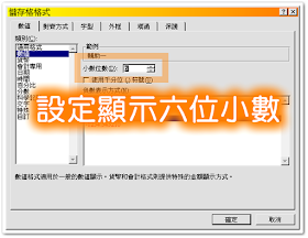 設定儲存格格式為 6 位小數