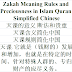 Zakah Meaning Rules Quran Chinese | 天课的意义 断法和贵重