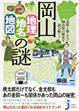 岡山「地理・地名・地図」の謎 (じっぴコンパクト新書)