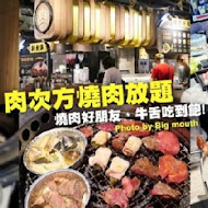 肉次方 燒肉放題(台中文心崇德店)