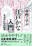 春画で学ぶ江戸かな入門