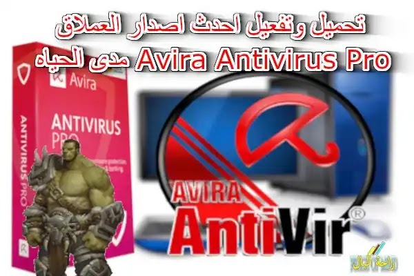 تحميل وتفعيل احدث اصدار العملاق Avira Antivirus Pro مدى الحياه