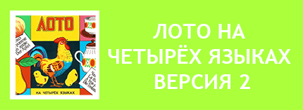 Лото на 4 языках СССР. Игра на 4 языках СССР советская. Игра на четырёх языках СССР советская