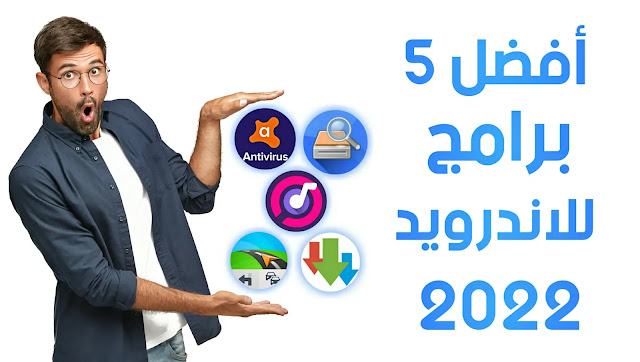 افضل تطبيقات الاندرويد 2022 افضل 5 تطبيقات للاندرويد 2022