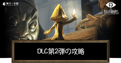 DLC第2弾の攻略