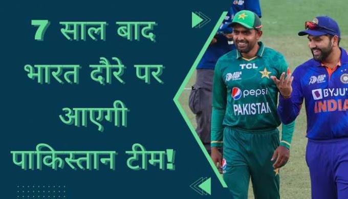 IND vs PAK: 7 साल बाद भारत दौरे पर आएगी पाकिस्तान टीम! क्रिकेट फैंस के लिए आई ये बड़ी खुशखबरी