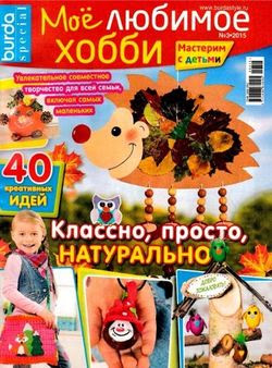 Читать онлайн журнал<br>Burda special. Мое любимое хобби №3 2015<br>или скачать журнал бесплатно