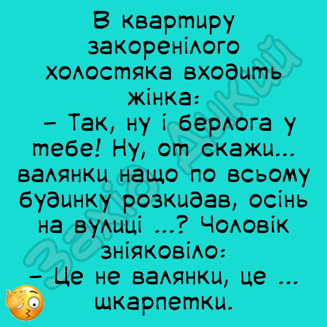 Жарти та анекдоти на всі випадки життя