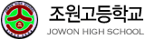 파일:external/www.jowon.hs.kr/logo.gif