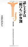 話し上手は「相づち」が9割 (宝島社新書)