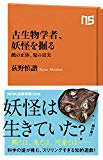 古生物学者、妖怪を掘る―鵺の正体、鬼の真実 (NHK出版新書 556)