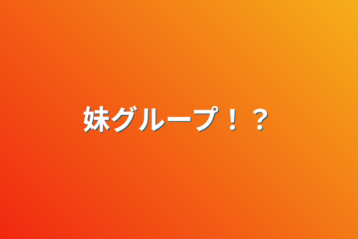 「妹グループ！？」のメインビジュアル