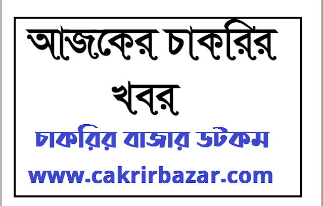 আজকের চাকরির খবর ০৪ অক্টোবর ২০২০ - Today Job News 04 October 2020 - ajker chakrir khobor 04 October 2020