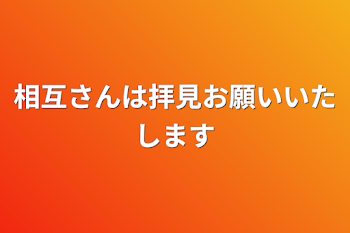 相互さんは拝見お願いいたします