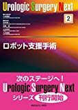 ロボット支援手術 (Urologic Surgery Next 2)