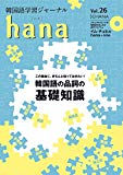 韓国語学習ジャーナルhana Vol. 26