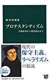 プロテスタンティズム - 宗教改革から現代政治まで (中公新書)