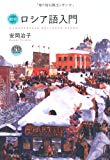 総合ロシア語入門 (CD BOOK)