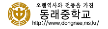 파일:external/dongnae.ms.kr/dongnaems.jpg