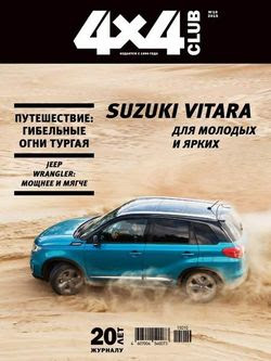 Читать онлайн журнал<br>4x4 Club №10 (октябрь 2015)<br>или скачать журнал бесплатно