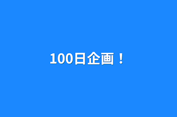 「100日企画！」のメインビジュアル