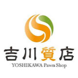 吉川質店（吉川商事株式会社）