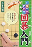 一人で学べる!小学生のための囲碁入門