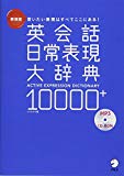 CD-ROM付 新装版 英会話日常表現大辞典10000+