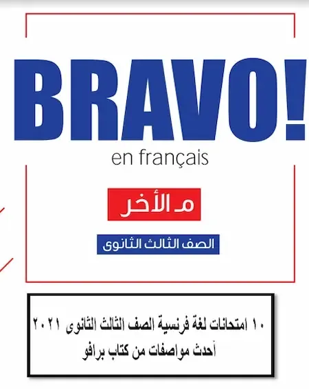 10 امتحانات لغة فرنسية الصف الثالث الثانوى 2021  أحدث مواصفات من كتاب برافو