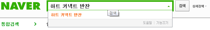 파일:attachment/하트 커넥트/naver.png