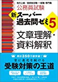 公務員試験 新スーパー過去問ゼミ5 文章理解・資料解釈 (公務員試験新スーパー過去問ゼミ)