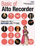 初心者に絶対!! アルトリコーダー 初歩の初歩入門