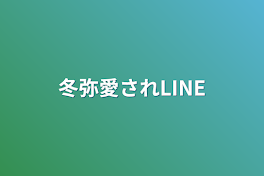 冬弥愛されLINE