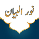 كتاب نور البيان في تعليم القراءة بالقران Apk