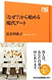 「なぜ?」から始める現代アート (NHK出版新書)