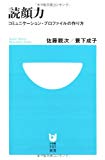 読顔力 コミュニケーション・プロファイルの作り方 (小学館101新書)