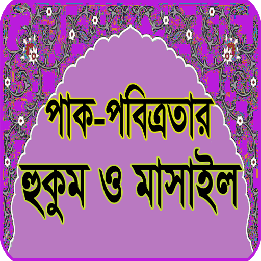 পাক-পবিত্রতার হুকুম ও মাসাইল: ওযু-গোসল-হায়েয-নিফাস