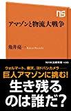 アマゾンと物流大戦争 (NHK出版新書)